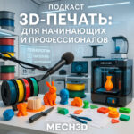 Подкаст рассказывающего: о 3D-печати для начинающих и профессионалов