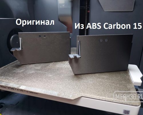 Готовая деталь из ABS Carbo 15